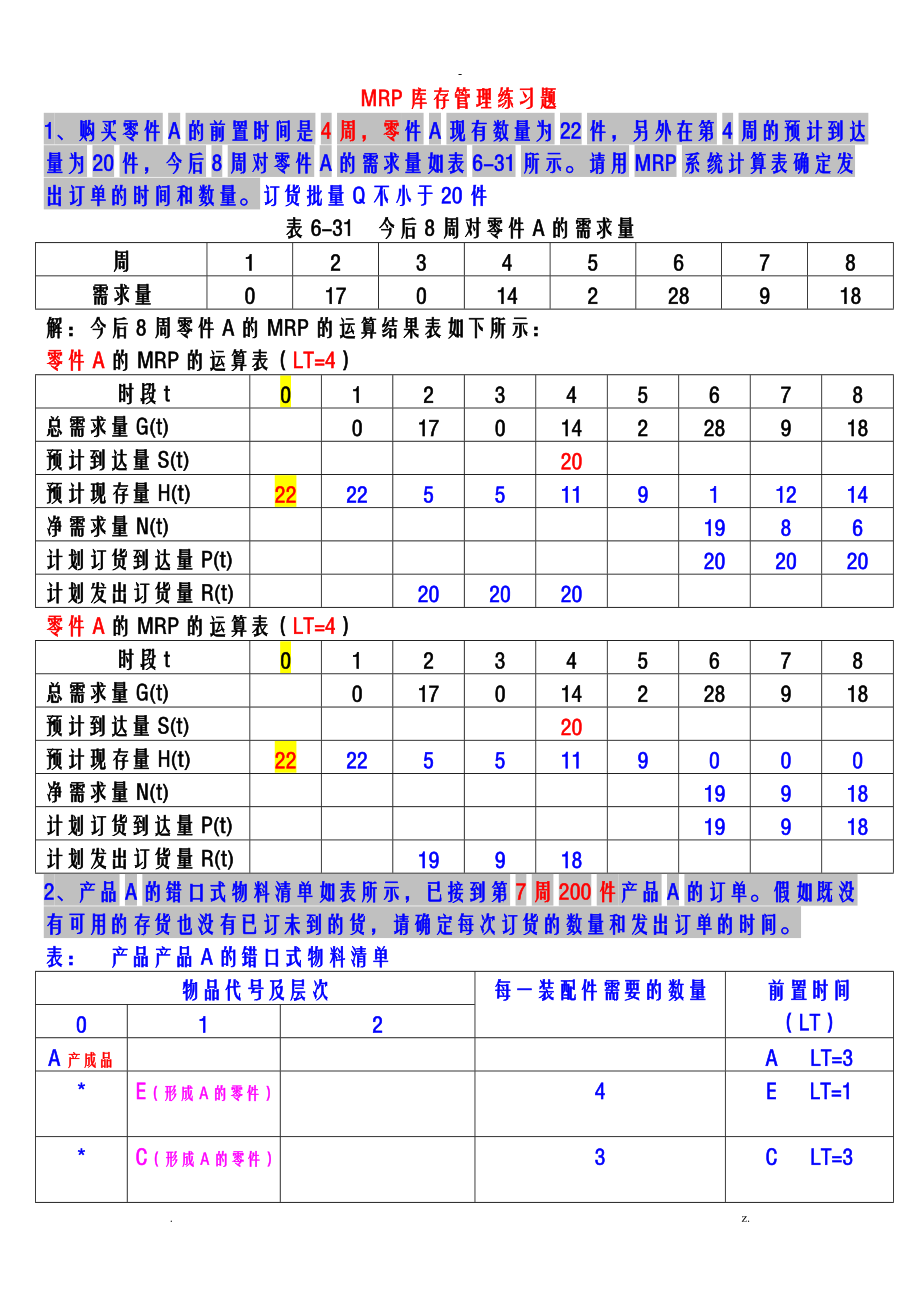 MRP计算题.doc_第1页