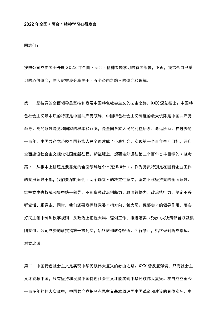 2022年全国“两会”精神学习心得发言.docx_第1页