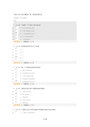 石油北京化工设计概论第一阶段在线作业.docx