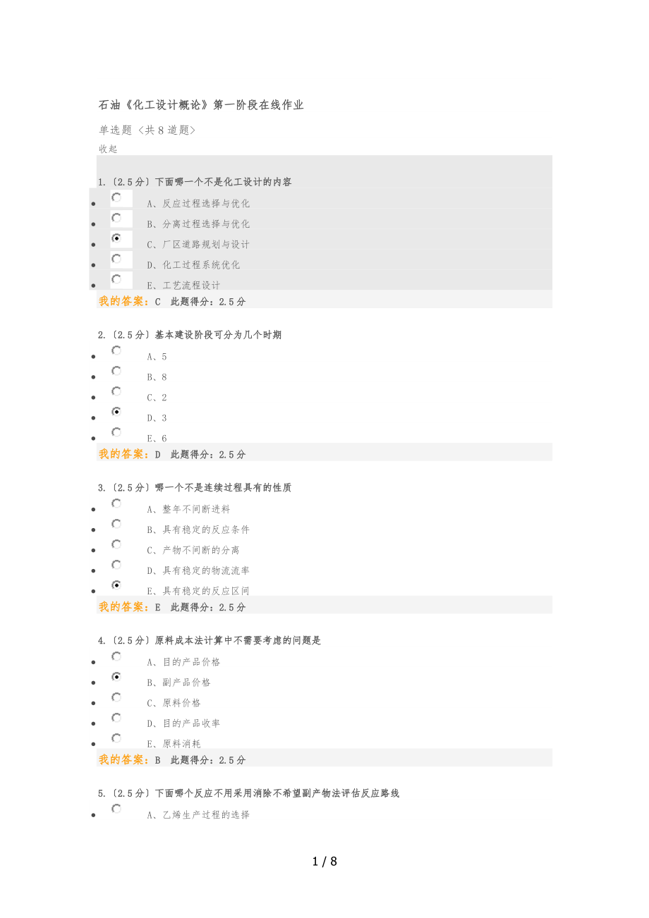 石油北京化工设计概论第一阶段在线作业.docx_第1页