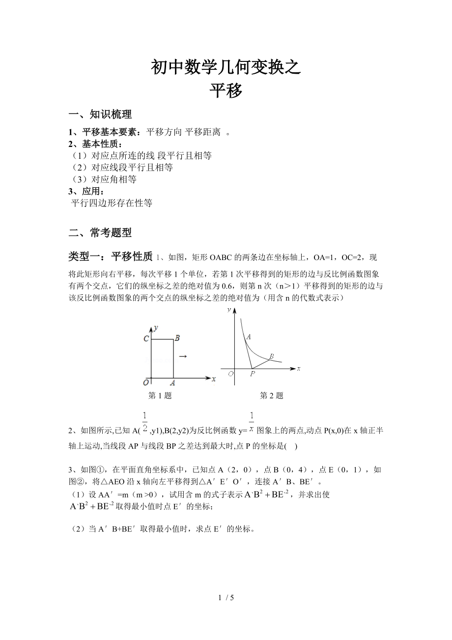 初中几何变换平移.doc_第1页