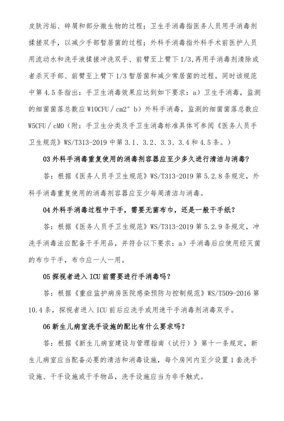 医院手卫生规范操作相关问答.docx_第2页