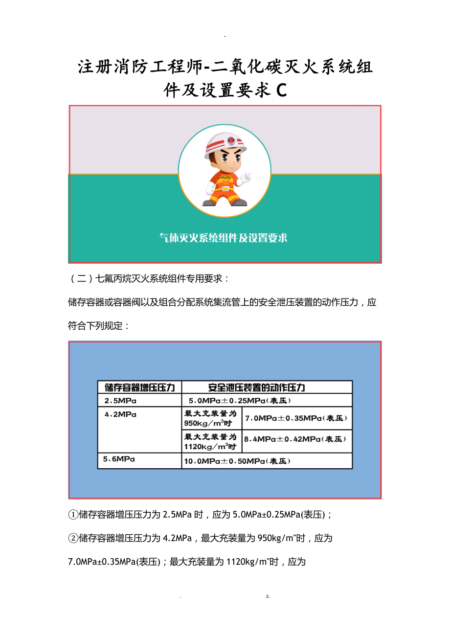 注册消防工程师-二氧化碳灭火系统组件及设置要求C.doc_第1页