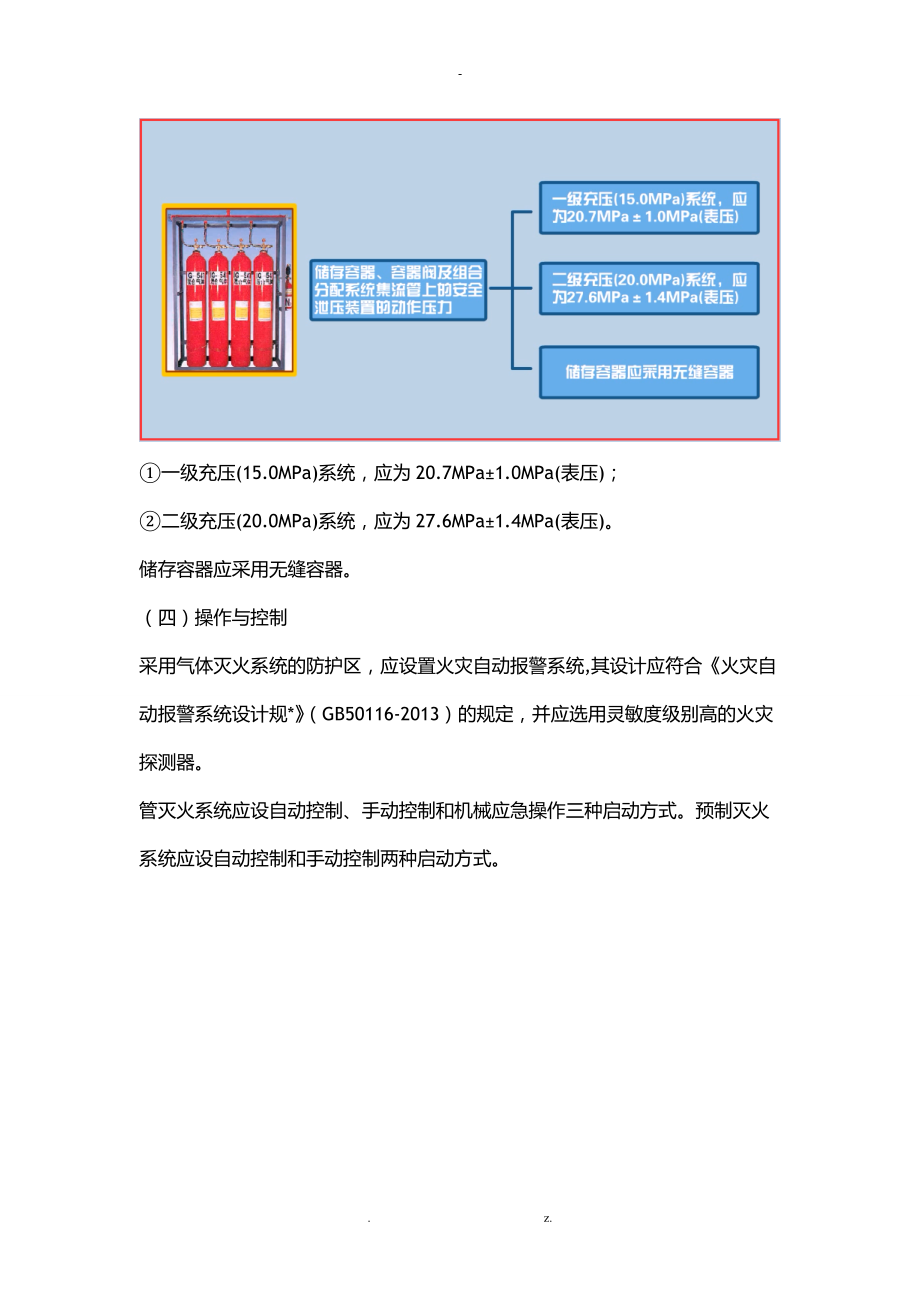 注册消防工程师-二氧化碳灭火系统组件及设置要求C.doc_第3页