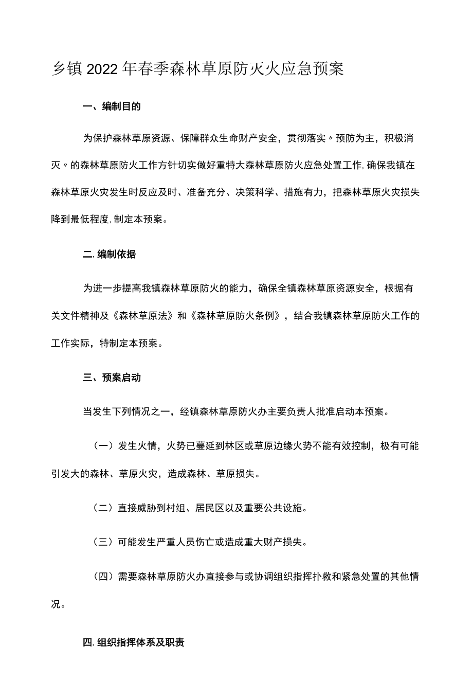 乡镇2022年春季森林草原防灭火应急预案.docx_第1页