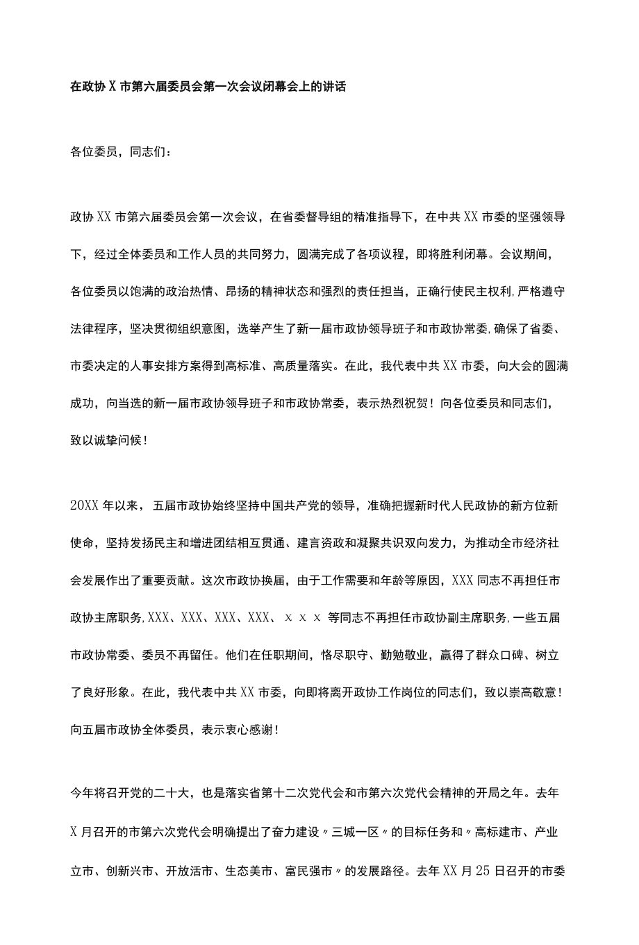 在政协X市第六届委员会第一次会议闭幕会上的讲话.docx_第1页