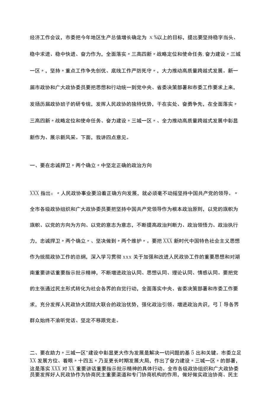 在政协X市第六届委员会第一次会议闭幕会上的讲话.docx_第2页