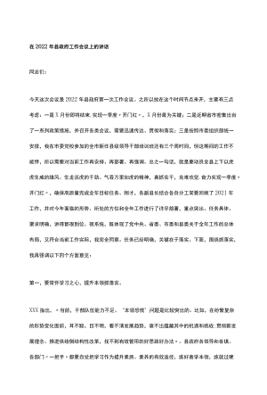 在2022年县政府工作会议上的讲话.docx