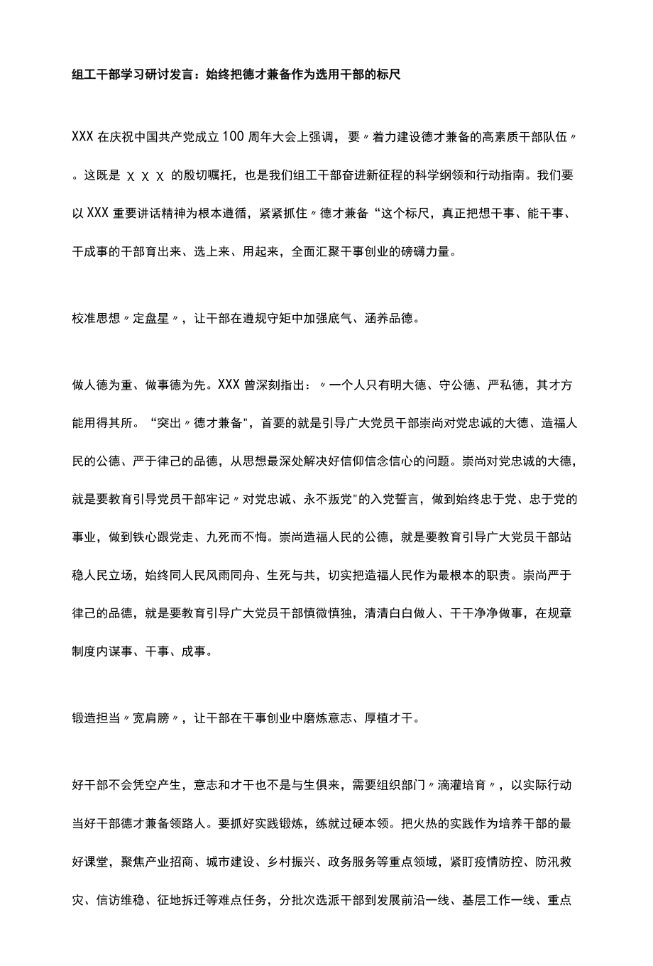 组工干部学习研讨发言：始终把德才兼备作为选用干部的标尺.docx_第1页