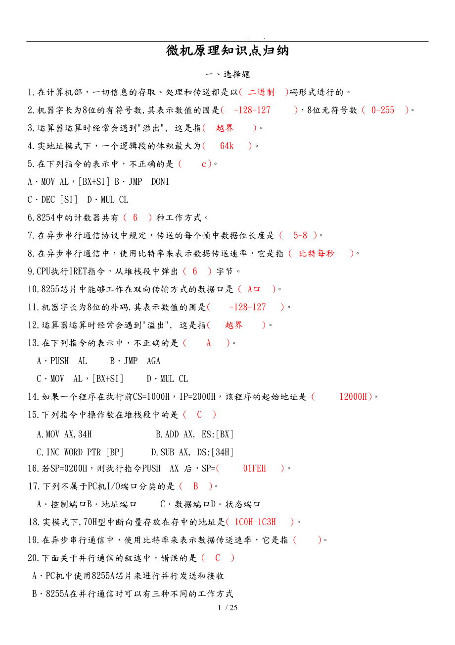 微机原理与接口技术知识点归纳.doc_第1页