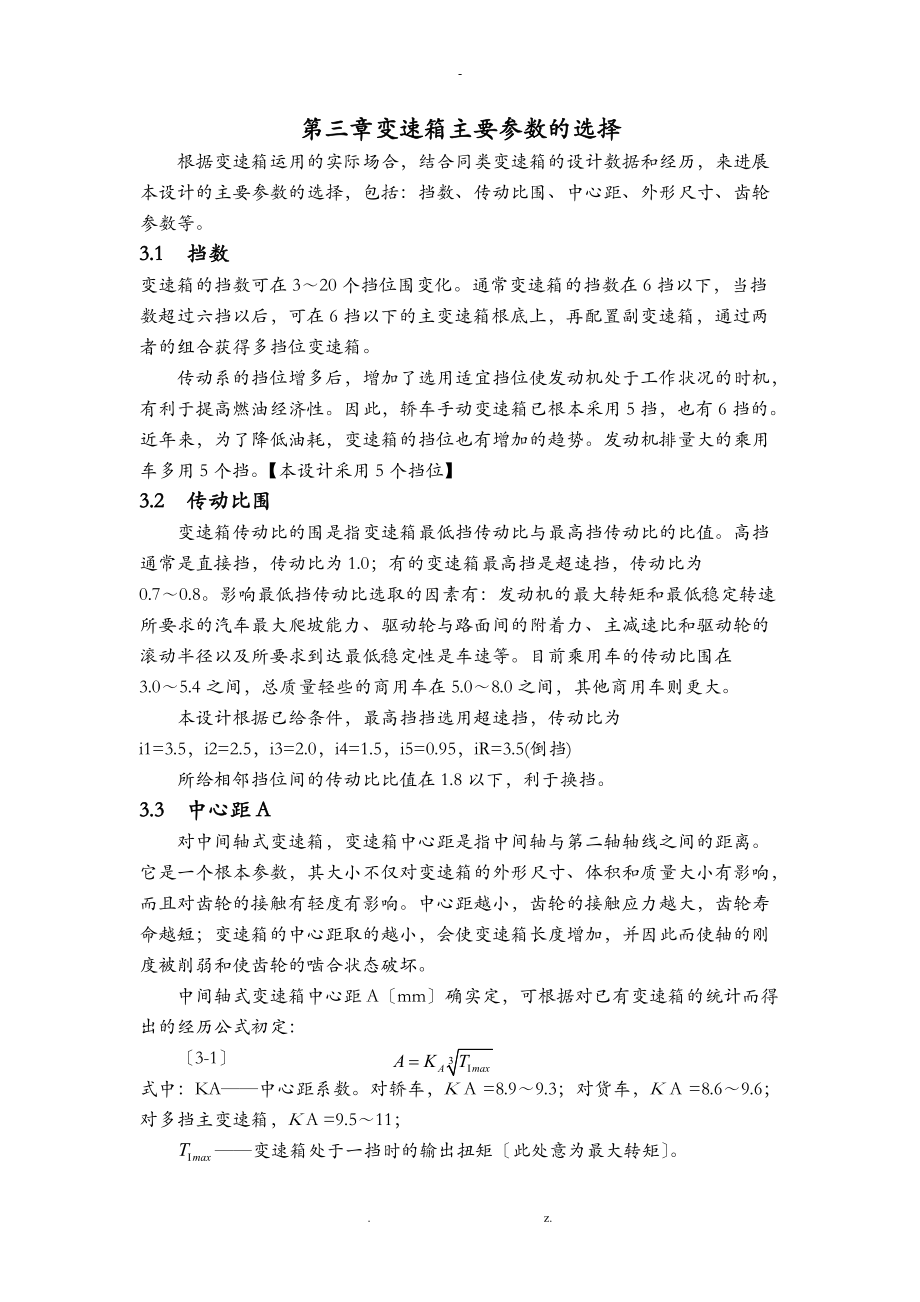 变速箱主要参数的选择计算.doc_第1页