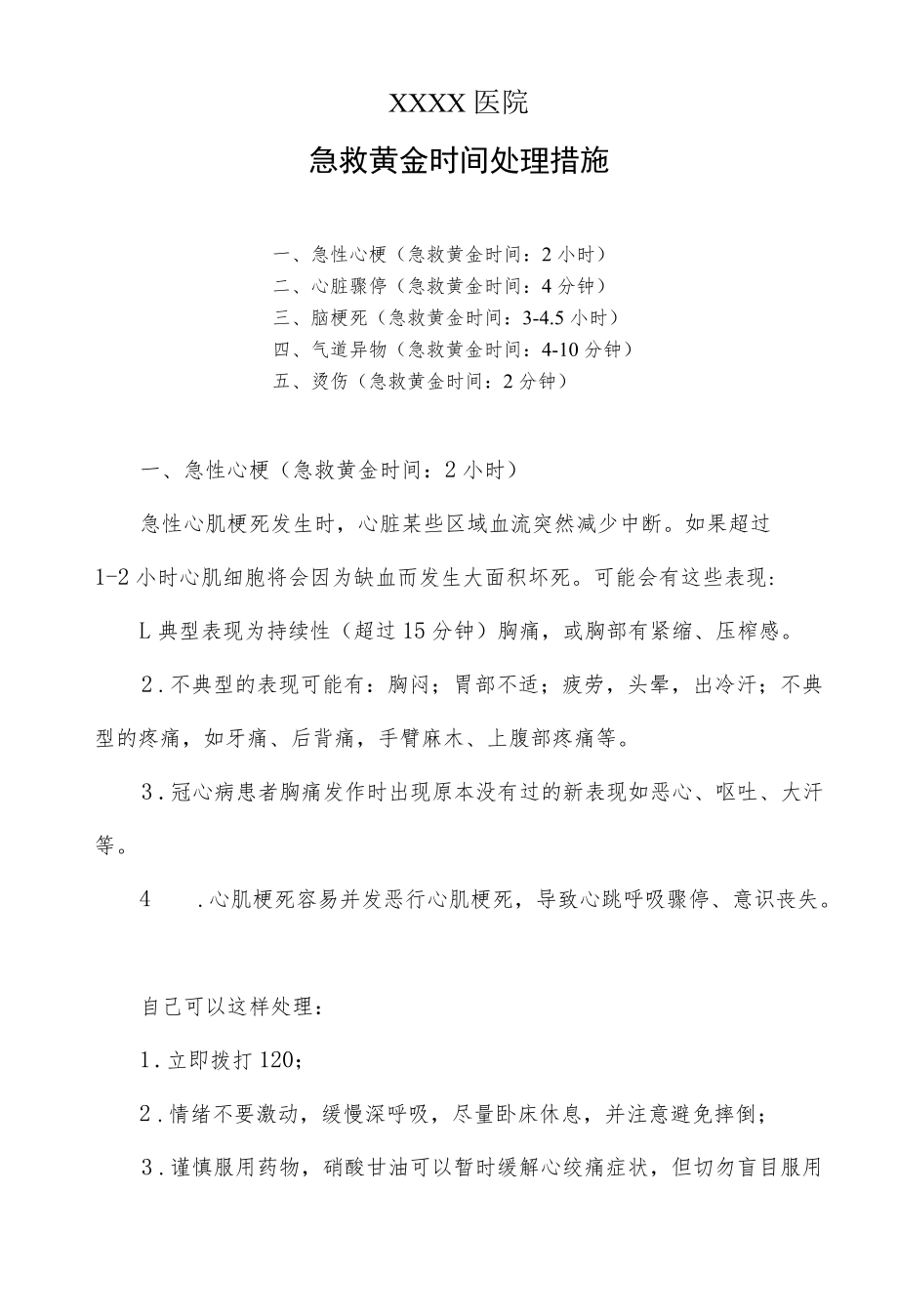 急救黄金时间处理措施.docx_第1页