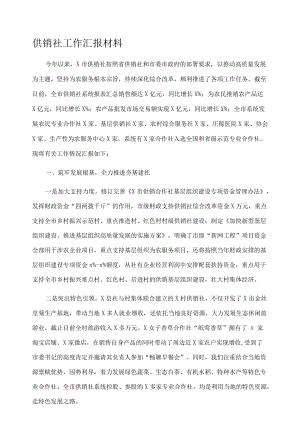 供销社工作汇报材料.docx