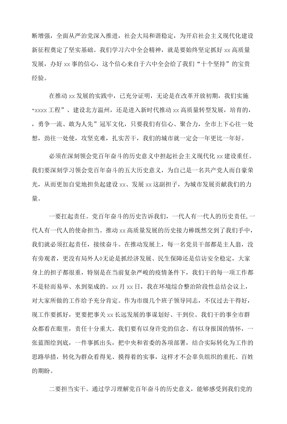 市委书记在市委理论中心组集中学习研讨全会精神会议发言.docx_第3页