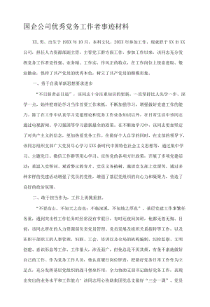 国企公司优秀党务工作者事迹材料.docx