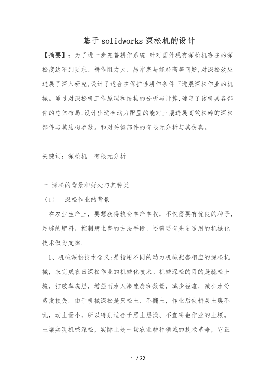 深松机的结构设计和关键部位的分析报告.doc_第1页