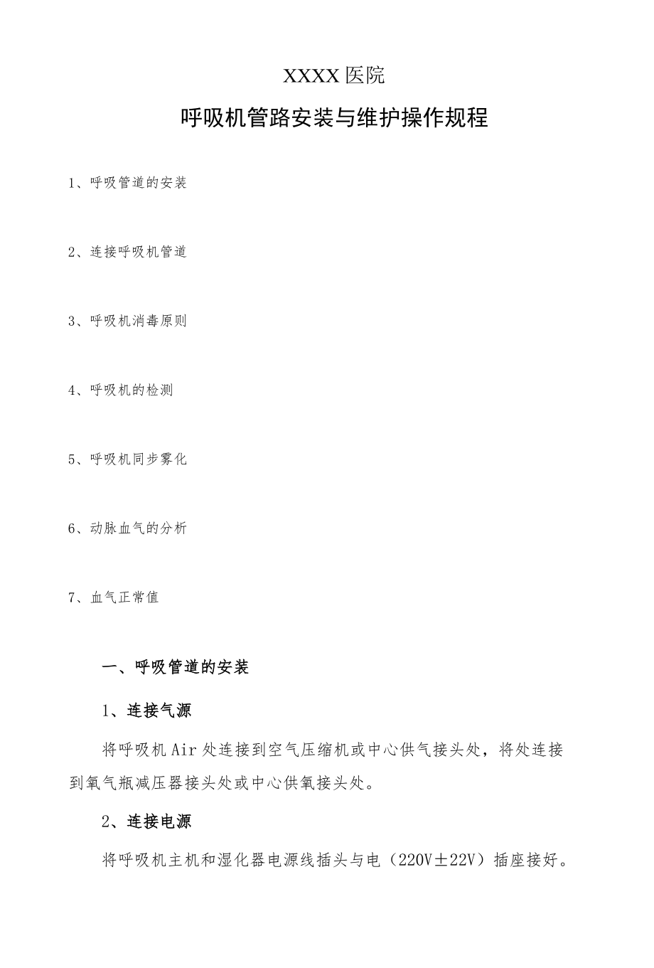 医院呼吸机管路安装与维护操作规程.docx_第1页