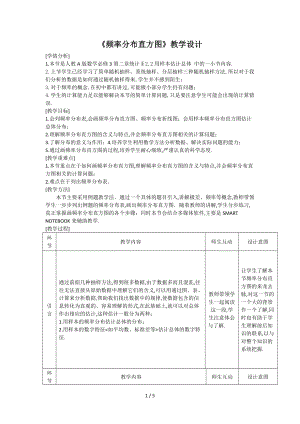 频率分布直方图教设计.docx