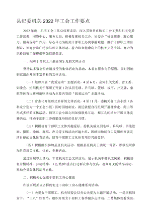 县纪委机关2022年工会工作要点.docx