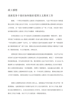 政工感想——浅谈党务干部应如何做好爱国主义教育工作.docx