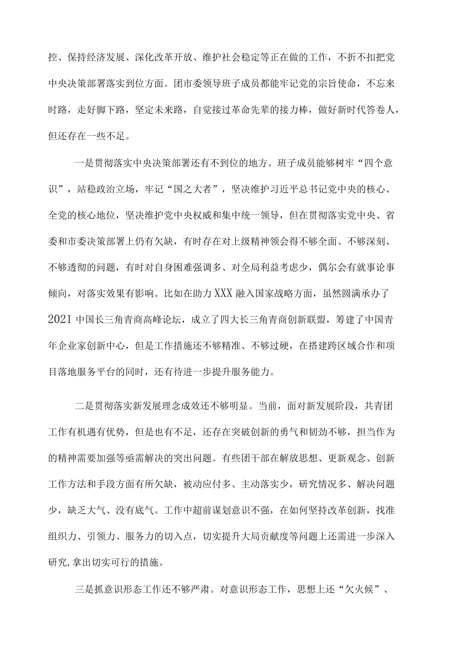 团委领导班子民主生活会对照检查材料.docx_第3页