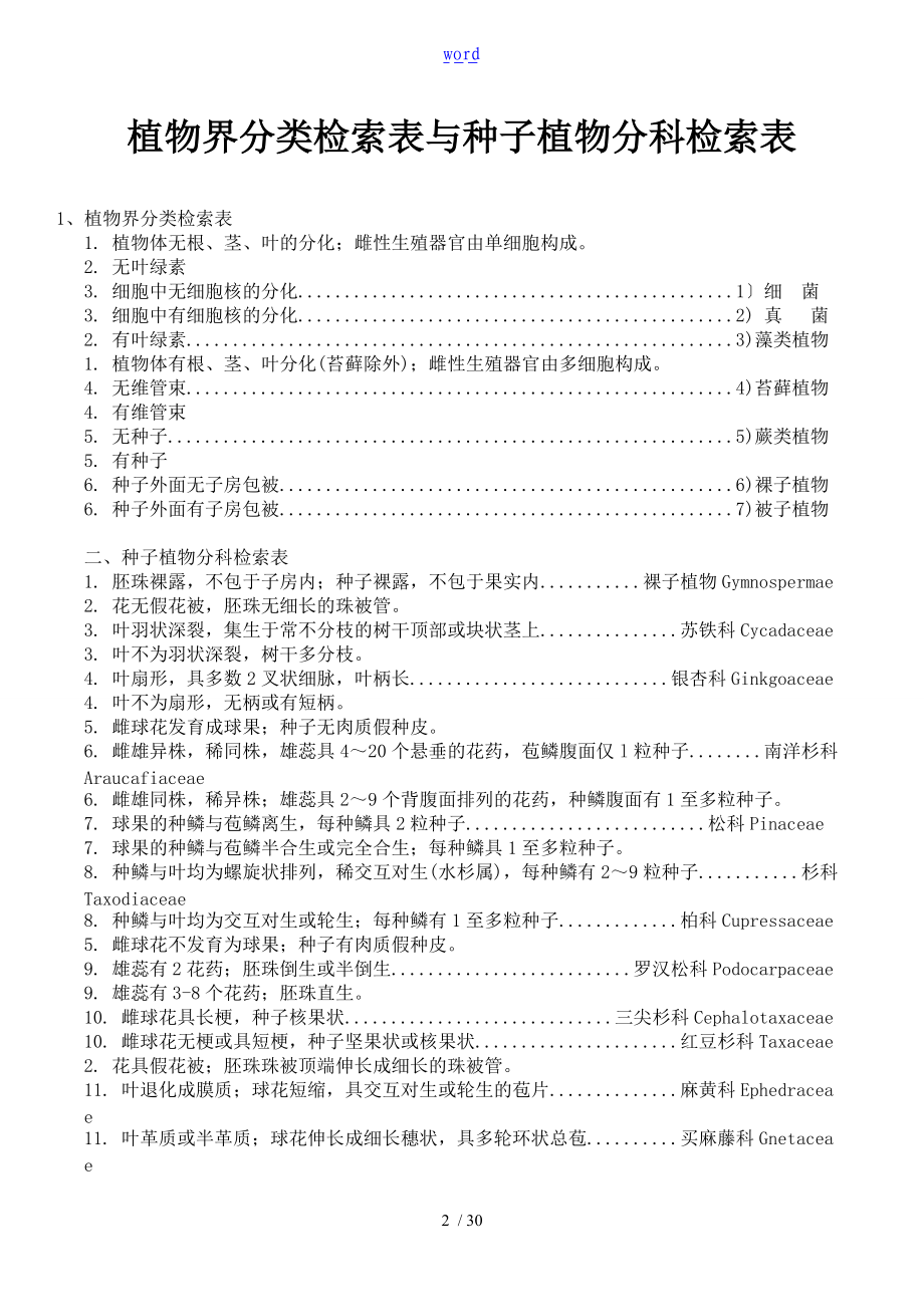 植物分类检索表格-详细编排.doc_第2页