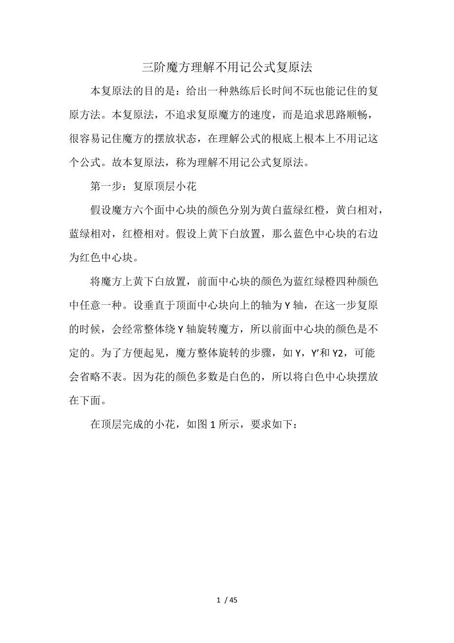 三阶魔方理解不用记公式复原法.docx_第1页