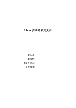 Linux安装部署规范标准.docx