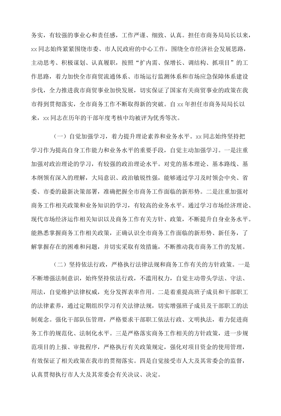 关于商务局局长履职情况调查报告.docx_第2页