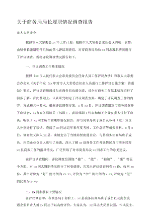 关于商务局局长履职情况调查报告.docx