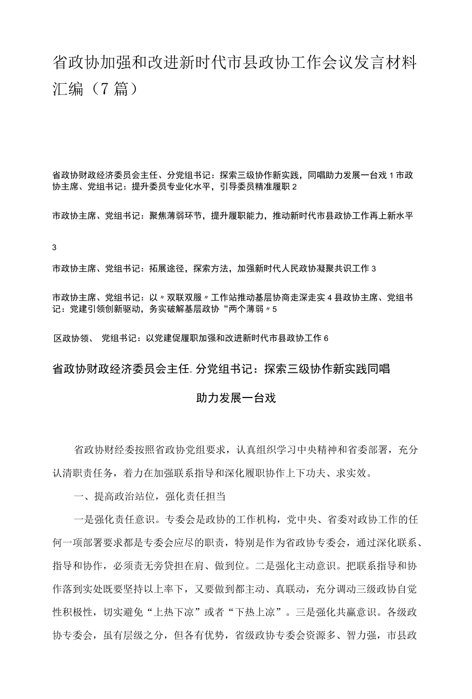 省政协加强和改进新时代市县政协工作会议发言材料汇编（7篇）.docx_第1页