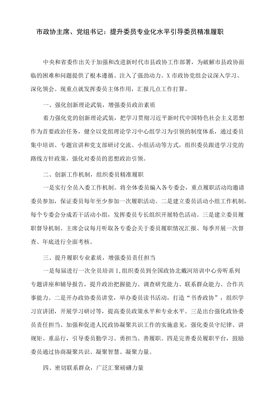 省政协加强和改进新时代市县政协工作会议发言材料汇编（7篇）.docx_第3页