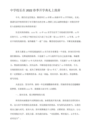 中学校长在2022春季开学典礼上致辞.docx