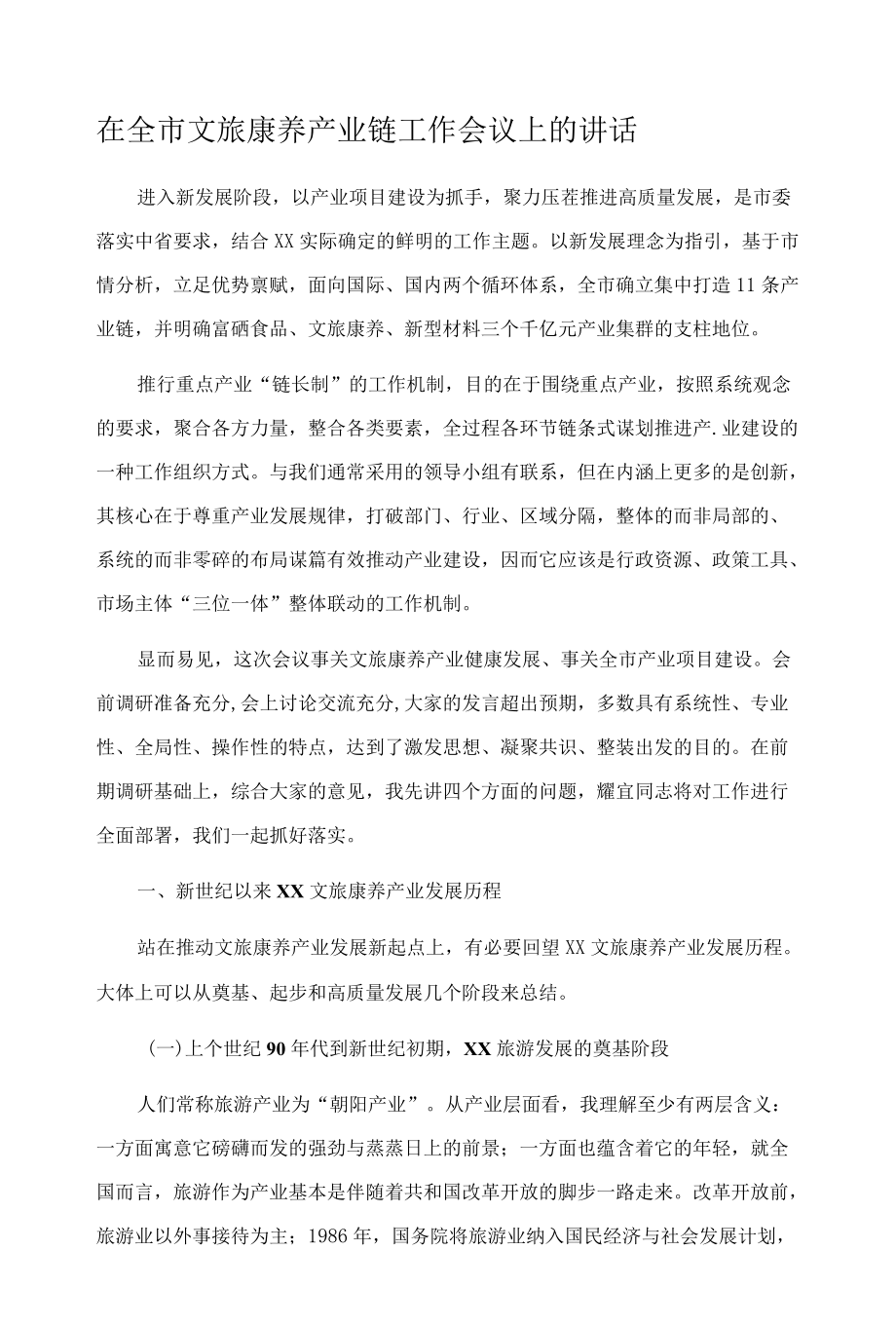 在全市文旅康养产业链工作会议上的讲话.docx_第1页