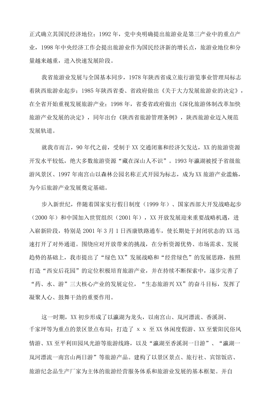 在全市文旅康养产业链工作会议上的讲话.docx_第2页