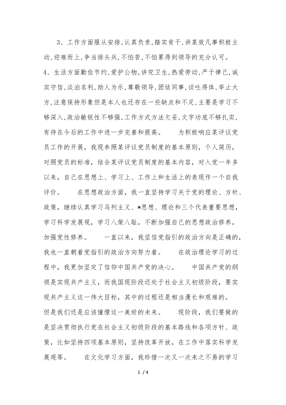 党员自我评价简短三篇.doc_第1页