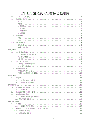 LTEKPI定义及KPI指标优化思路.docx