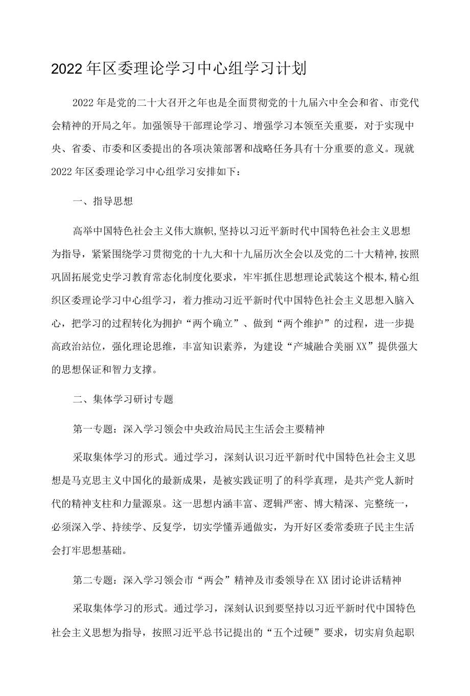 2022年区委理论学习中心组学习计划.docx_第1页