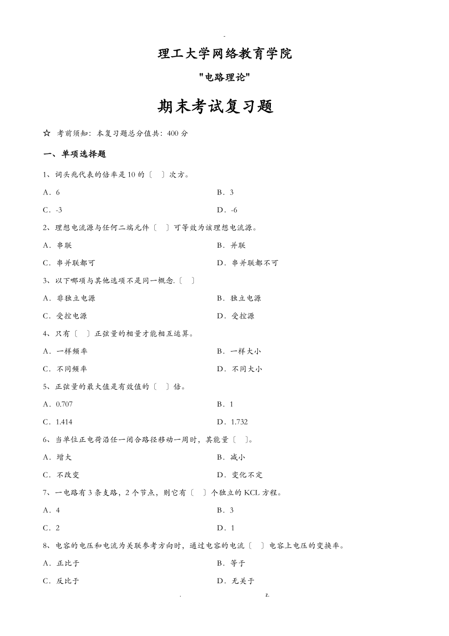 大工电路理论复习题.doc_第1页