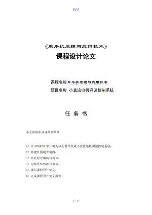 广东工业大学-基于某51单片机课程设计报告材料小直流电机调速控制系统.doc