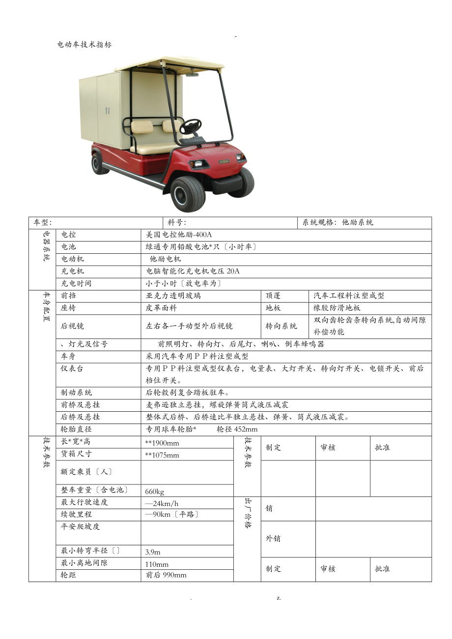 lta2gc电动车技术指标.doc_第1页