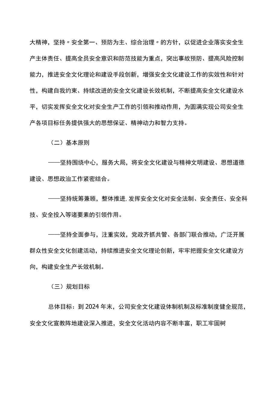 某国有企业安全文化建设规划纲要.docx_第2页