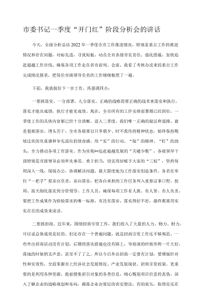 市委书记一季度“开门红”阶段分析会的讲话.docx