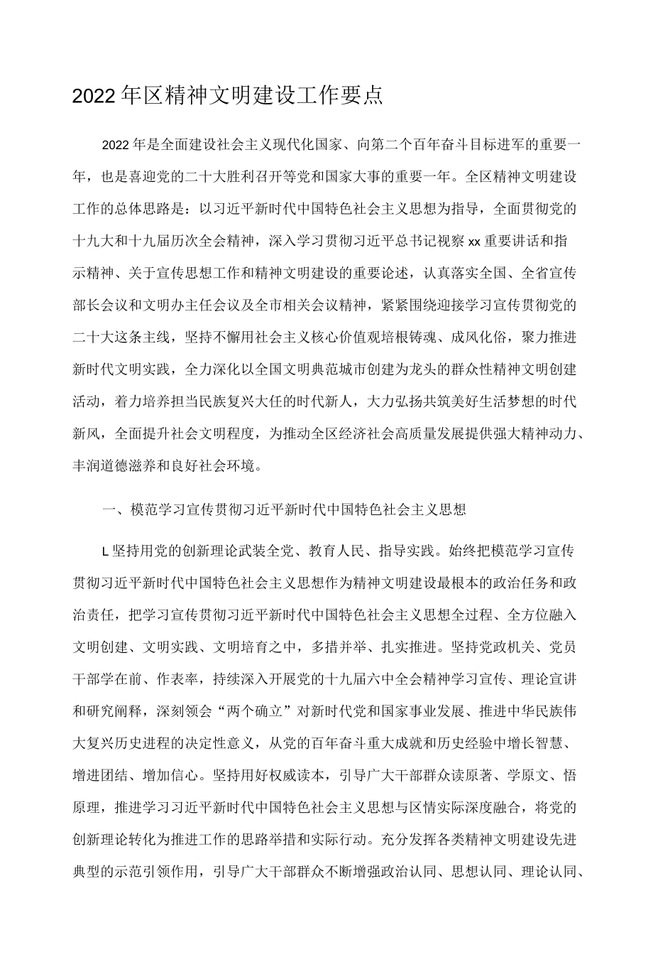 2022年区精神文明建设工作要点.docx_第1页