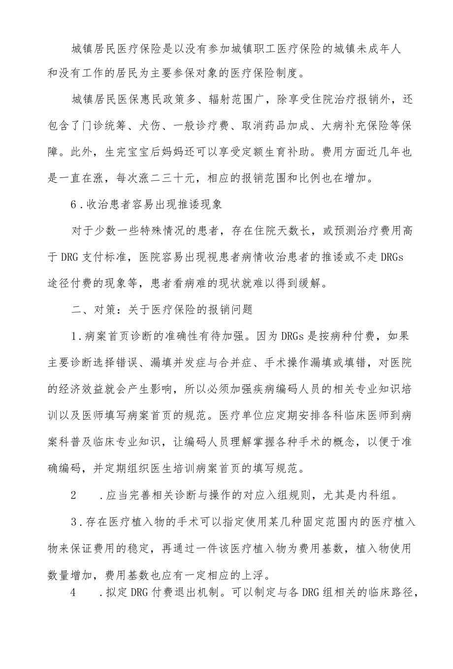 医院DRG入组错误率高的应对策略.docx_第3页