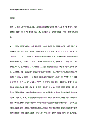 在全州疫情防控和安全生产工作会议上的讲话.docx