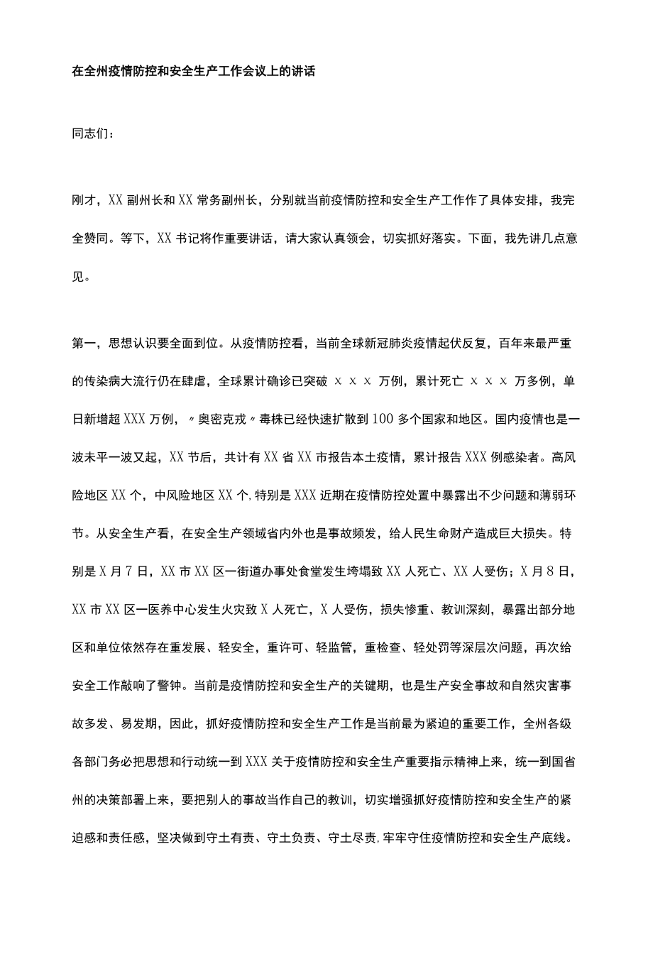 在全州疫情防控和安全生产工作会议上的讲话.docx_第1页