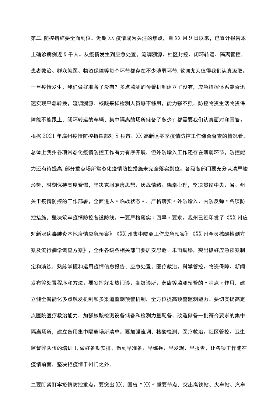 在全州疫情防控和安全生产工作会议上的讲话.docx_第2页