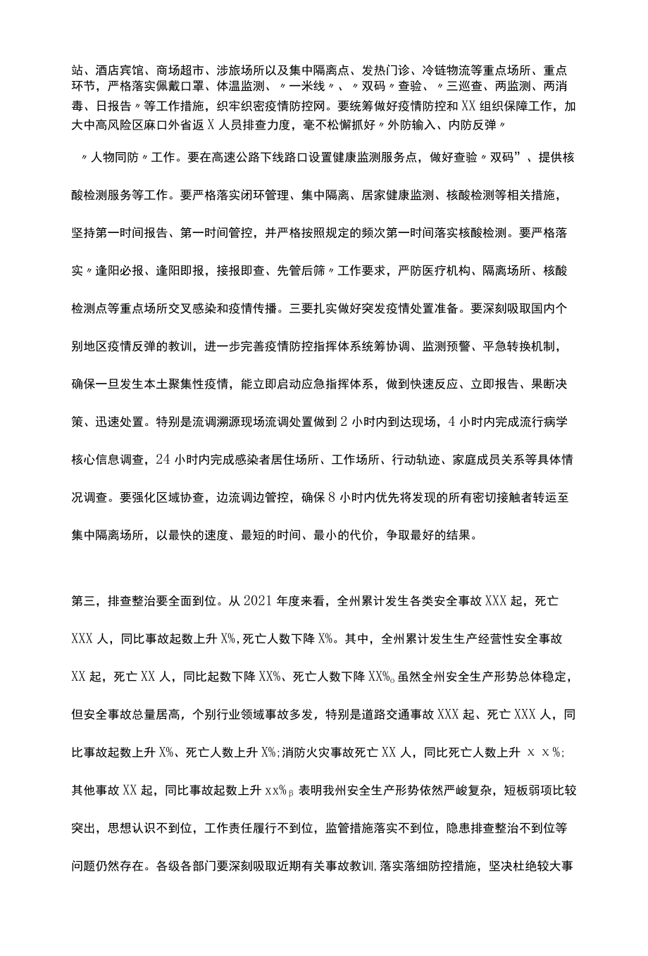 在全州疫情防控和安全生产工作会议上的讲话.docx_第3页