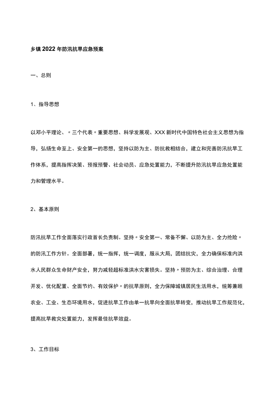 乡镇2022年防汛抗旱应急预案.docx_第1页